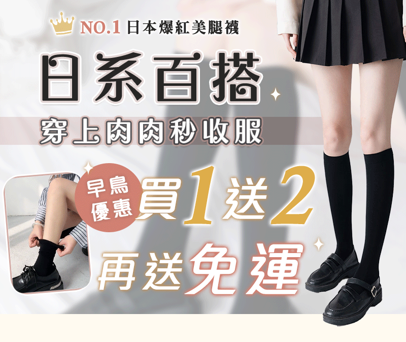 兼顧舒適與修飾,日本爆紅美腿襪一雙百搭塑造好比例